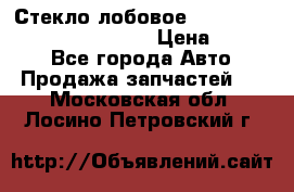 Стекло лобовое Hyundai Solaris / Kia Rio 3 › Цена ­ 6 000 - Все города Авто » Продажа запчастей   . Московская обл.,Лосино-Петровский г.